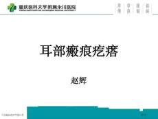 耳部瘢痕疙瘩专题宣讲