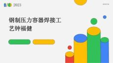 鋼制壓力容器焊接工藝鐘福健