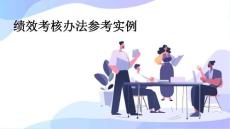 績效考核辦法參考實例