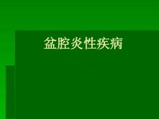 盆腔炎性疾病