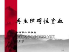 再生障碍性贫血