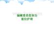 偏瘫患者肢体功能位护理