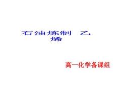 石油的煉制 乙烯用的