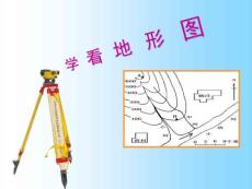 第三節(jié) 學(xué)看地形圖