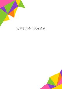 流程管理會(huì)計(jì)做賬流程