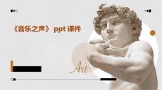 《音乐之声》ppt课件