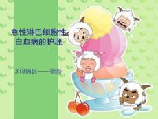 急性淋巴细胞性白血病培训课件
