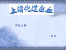 上消化道出血上消化道出血培训课件