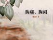 胸痛胸闷急诊住院医培训课件