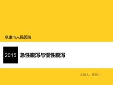 急性腹泻与慢性腹泻培训课件