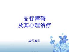 儿童行为障碍品行障碍培训课件