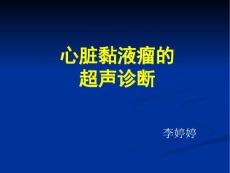 心脏粘液瘤的超声诊断【18页】