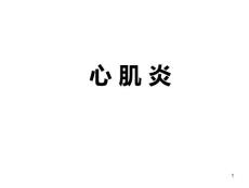 心肌炎【11页】