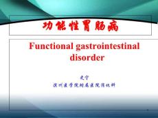 功能性胃肠病培训课件