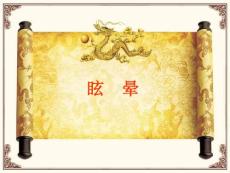 眩晕20140209