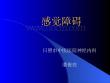 感觉障碍专题培训培训课件