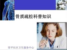 骨质疏松社教