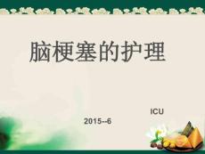 脑梗塞护理