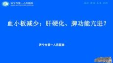 血小板减少肝硬化脾功能亢进培训课件