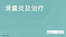 滑囊炎及治疗专家讲座