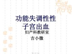 功能性子宫出血培训课件