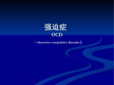 强迫症【44页】