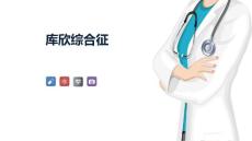 库欣综合征【57页】