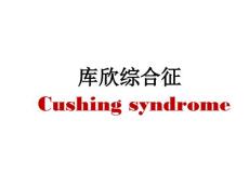 库欣综合征【49页】