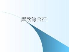 库欣综合征【31页】