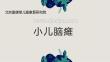 小儿脑瘫【33页】