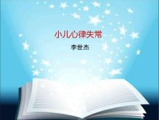 小儿心律失常【41页】