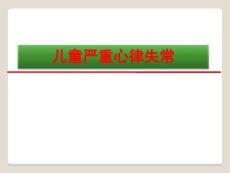 小儿严重心律失常【119页】