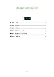 鼻炎灵治疗儿童鼻炎临床研究