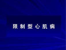 限制型心肌病