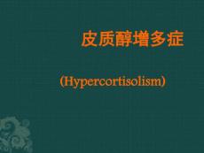 库欣综合征医学