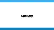 生殖器疱疹专题知识讲座