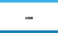 太田痣医学专业知识宣讲