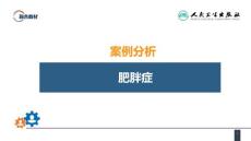案例分析肥胖症