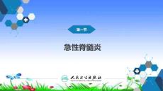 急性脊髓炎医学