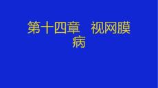 视网膜病汇总