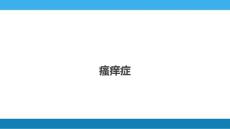皮肤瘙痒症专题知识讲座