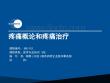 疼痛概论和疼痛治疗