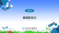 重症肌无力医学