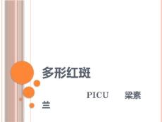 重症多形红斑宣教