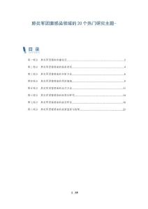 肺炎军团菌感染领域的20个热门研究主题-