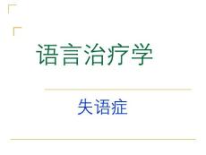 失语症【49页】
