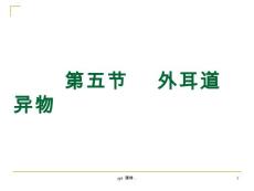 外耳道异物ppt课件【18页】
