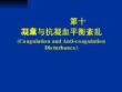 凝血与抗凝血平衡紊乱【57页】