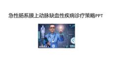 急性肠系膜上动脉缺血性疾病诊疗策略PPT