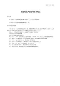职业性噪声聋诊断操作规程